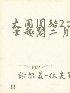 大团圆结2高敏笔趣阁二月天作者