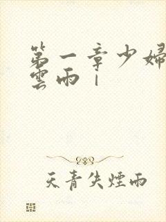 第一章少妇初尝云雨ⅰ