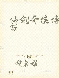 仙剑奇侠传四小说封面