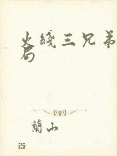 火线三兄弟大结局