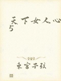 天下女人心135