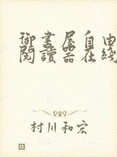 御书屋自由小说阅读器在线阅读下载