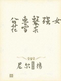 公车系强女奷校花雪柔