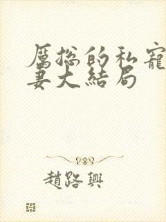 厉总的私宠小娇妻大结局