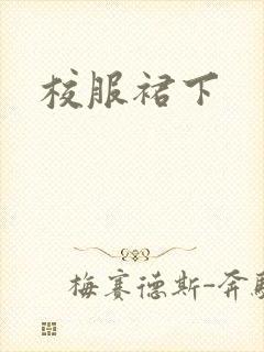 校服裙下