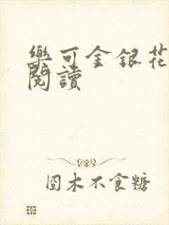 乐可金银花原文阅读