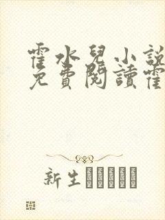 霍水儿小说全文免费阅读霍泽浮生