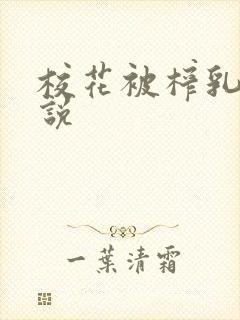 校花被榨乳头小说