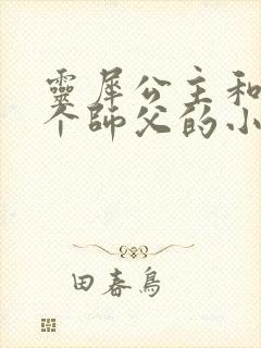 灵犀公主和他俩个师父的小说