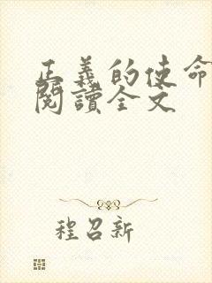 正义的使命免费阅读全文封面