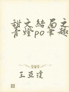 甜文结局之后 青灯po笔趣阁封面