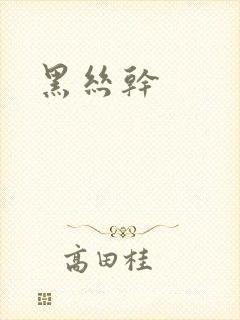 黑丝干封面