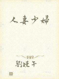 人妻少妇