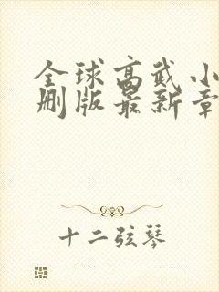 全球高武小说未删版最新章节封面