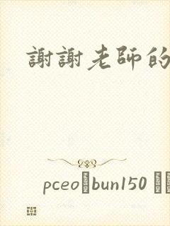 谢谢老师的乳液封面