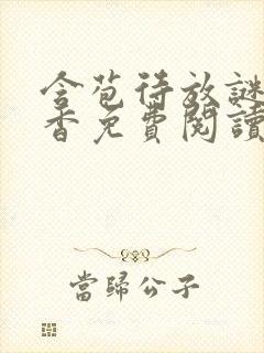 含苞待放谜骨生香免费阅读