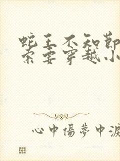 蛇王不知节制地索要穿越小说