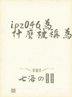 ipz046为什么被称为神作封面