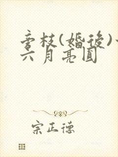 旁枝(婚后)十六月亮圆