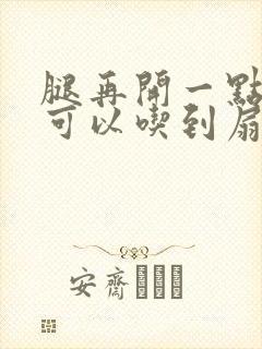 腿再开一点我就可以吃到扇贝了