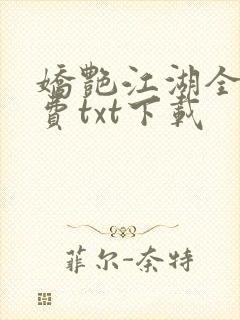 娇艳江湖全文免费txt下载