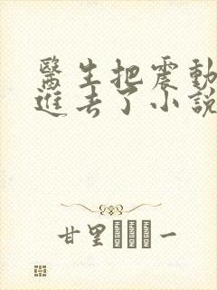 医生把震动器放进去了小说