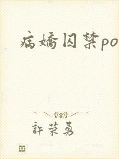 病娇囚禁po文