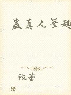 蛊真人笔趣阁