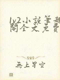 1v2小说笔趣阁全文免费阅读