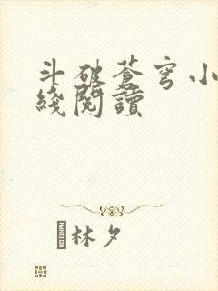 斗破苍穹小说在线阅读