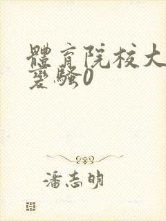 体育院校大猛攻变骚0封面