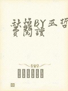秋燥BY巫哲免费阅读封面