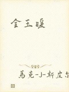 金玉暖