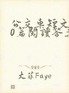 公交车短文100篇阅读答案封面