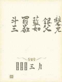 斗罗蓝银双生唐三敬如父免费封面