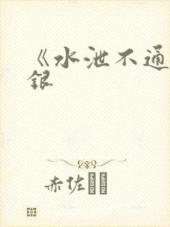 《水泄不通》金银