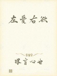 左爱右欲