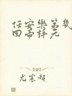 任安乐第几集变回帝梓元