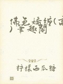 佛色娇缠(高干) 笔趣阁