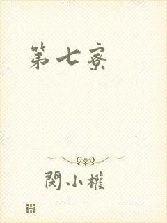 第七寮封面