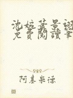 沈婉萧景翊全文免费阅读笔趣阁