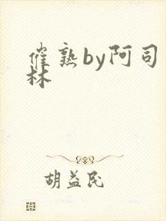 催熟by阿司匹林封面