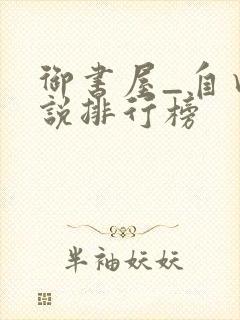 御书屋_自由小说排行榜封面