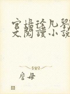 官场徐凡刘雪全文阅读小说