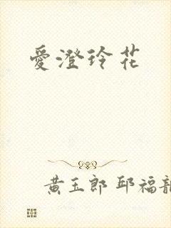 爱澄玲花