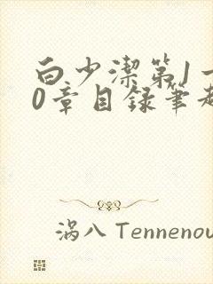 白少洁第1一40章目录笔趣阁