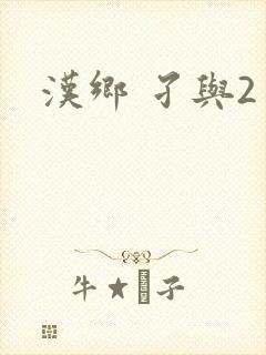 汉乡 孑与2