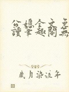 公媳全文免费阅读笔趣阁无弹窗