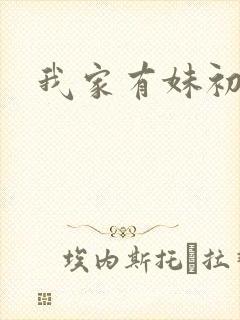 我家有妹初长成