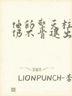 他的擎天柱巨龙仍不肯退出